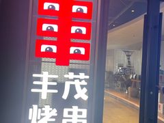 -丰茂烤串(公园店)