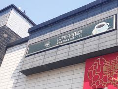 -织荆鸟咖啡(首开福茂店)
