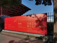 -中华艺术宫(上海美术馆)