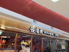 -云海肴云南菜·蒸汽石锅鱼(新奥店)