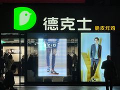 -德克士(砂之船奥特莱斯店)