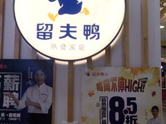 门面-留夫鸭(巴黎春天宝山店)