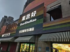 -果蔬好生活超市(东湖店)