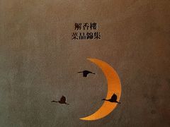 -解香楼(八盘岭路店)