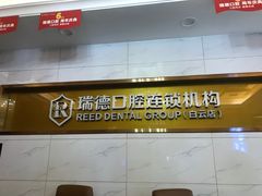 -瑞德口腔医院(白云旗舰院)