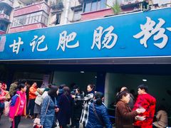 门面-甘记肥肠粉(马鞍北路店)
