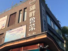 -湖畔鲁菜·二十年老字号餐厅(大明湖店)