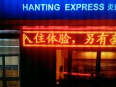 -汉庭（青岛台东步行街店）(原台东万达店)