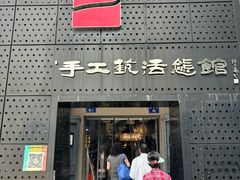 -手工艺活态馆