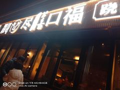 门面-盡膳口福·百年汤方火锅(科华北路店)