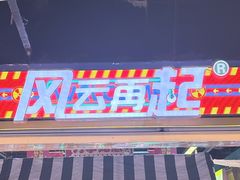 -风云再起游乐汇(北京西单西西友谊店)
