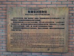 -鞍钢博物馆