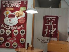 -亚坤 Ya Kun Kaya Toast(万象城店)