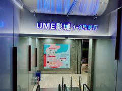 -UME影城(安贞DTS:X店)