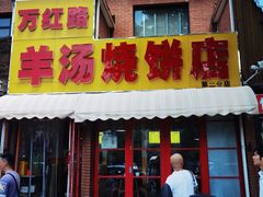 -万红路羊汤烧饼店(将台路店)