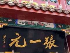 -张一元(总店)