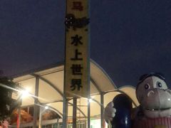 -大河马水上世界
