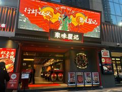 -聚味瞿记·龙虾堂(咸嘉湖店)