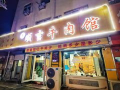 -鑫顺吉牛肉馆