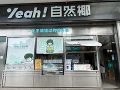 -自然椰·海南清补凉(海月广场店)