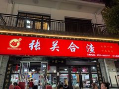 -张关合渣(朱家坳店)
