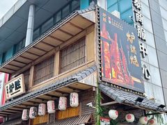 -炉胜·炉端烧·居酒屋