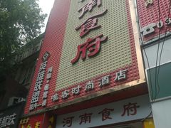 -河南食府(人民路店)