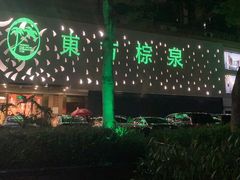 -东方棕泉·洗浴·按摩·美食国际水疗会所(福田店)