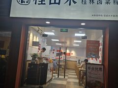 -桂山禾·桂林卤菜粉(上海首店)