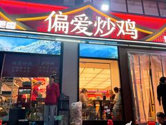 -偏爱炒鸡(老县衙店)