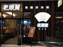门面-老娘舅(苏州中心大道西大润发店)