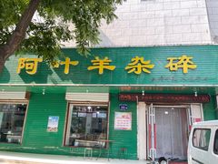 -阿叶羊杂碎(前进街店)