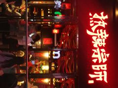 -热辣宗师·串串火锅(万达金街店)