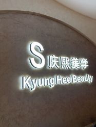-S庆熙美学皮肤管理
