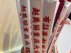 -赵美丽·重庆社区火锅·直营店(火车东站·中豪国际店)