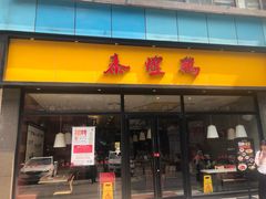 门面-泰煌鸡·上海白斩鸡·鸡汤面(鹤庆店)