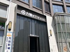 -方糖KTV-PLUS(世茂广场店)