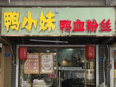 -鸭小妹鸭血粉丝(老门东店)
