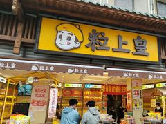 -粒上皇(淮河路步行街店)