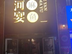 -大河宴·椒麻鱼火锅(北京路中和美食街店)