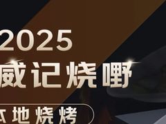 -威记烧嘢·南宁烧烤·超级生牛(绿地店)