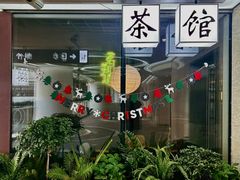 -茗知道茶馆(世博源店)
