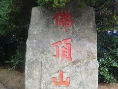 -普陀山风景区-佛顶山
