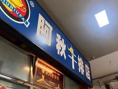 -阿秋牛排(湖心街店)
