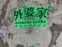 -外婆家(西红门荟聚购物中心店)