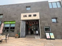 -江南驿·二十余年创意杭帮味(良渚玉鸟集店)