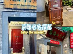 -后海16号·北京私房菜