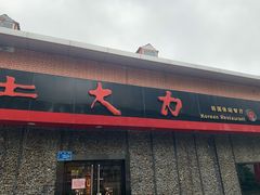 门面-土大力韩式烤肉料理(和平路店)
