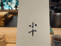 -小十Omakase(地王大厦店)