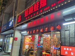 -蛙麻蛙辣炭火蛙锅(南环大街店)